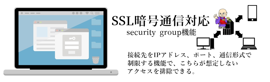 SSL暗号通信を利用しております。檀家情報、過去帳情報、寺院情報を通信する場合も安心です。檀家管理ソフト、過去帳管理ソフトなどパソコンが壊れてしまえばそれまでです。
